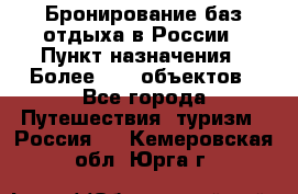 Бронирование баз отдыха в России › Пункт назначения ­ Более 2100 объектов - Все города Путешествия, туризм » Россия   . Кемеровская обл.,Юрга г.